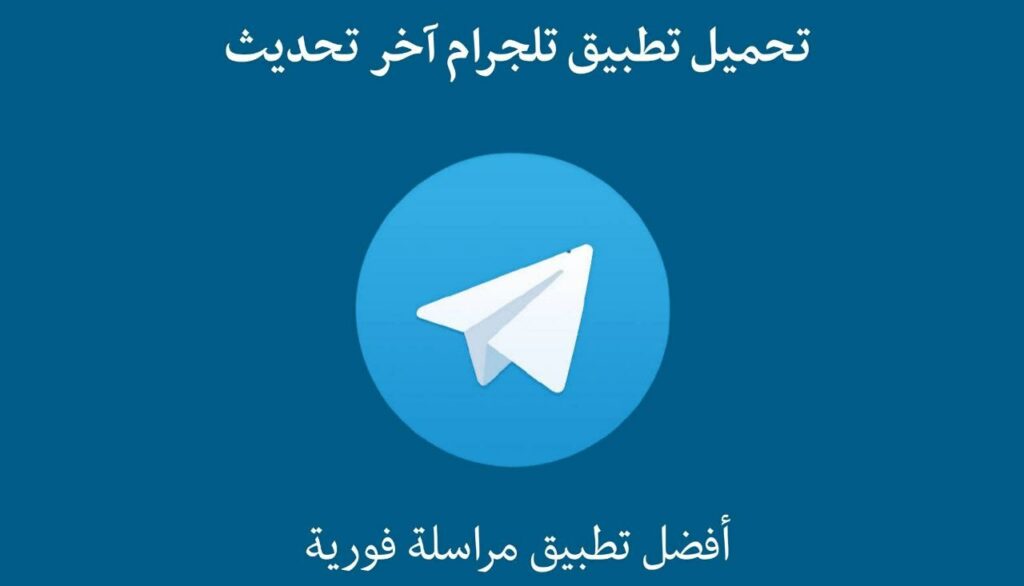 تطبيق تلجرام