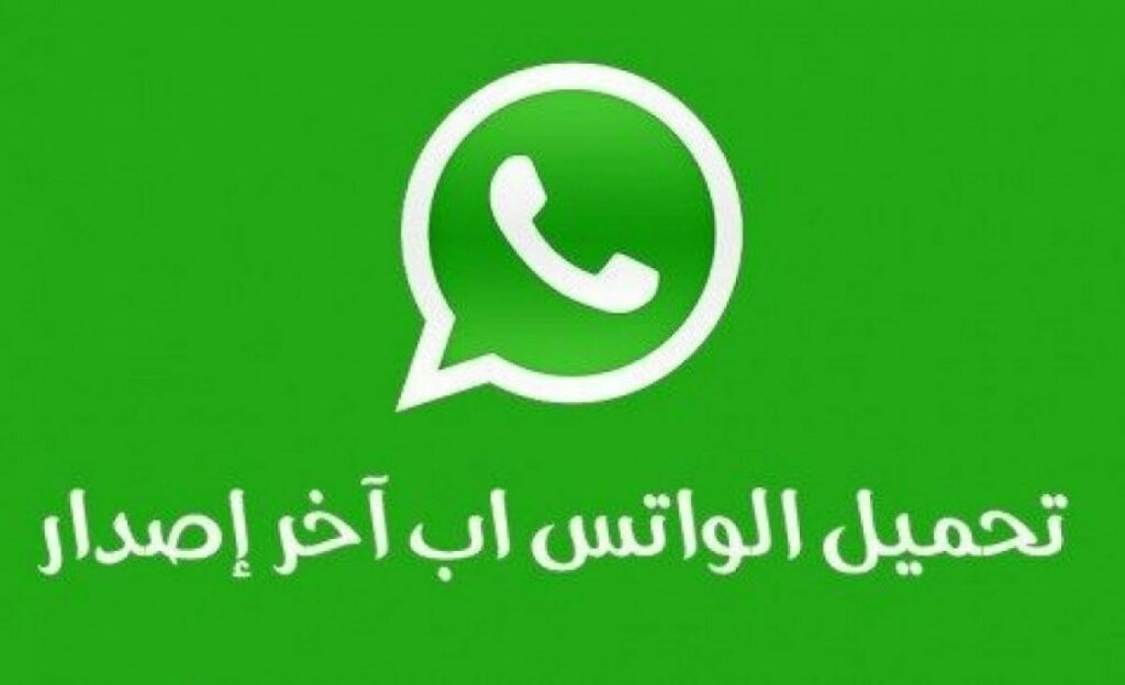 تطبيق واتساب